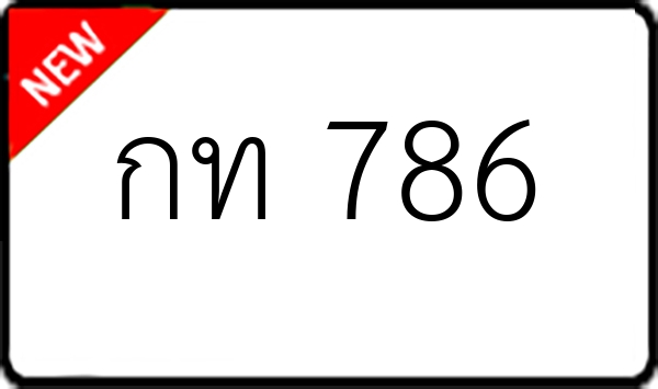 กท 786